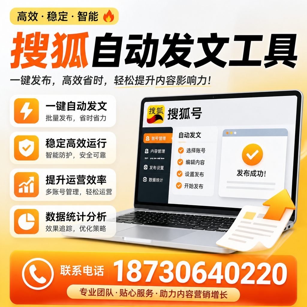 搜狐自动发文工具与其他工具对比：哪种更适合宝鸡企业？