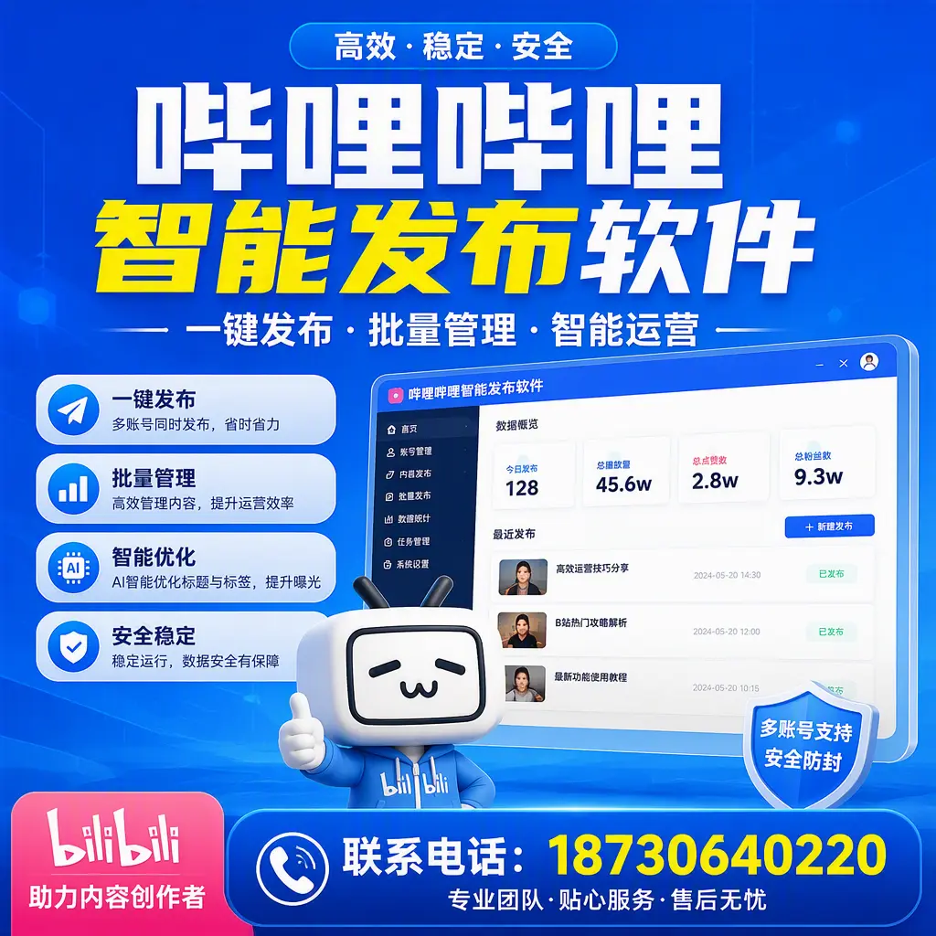 快速上手：哔哩哔哩智能发布软件的操作流程在 宝鸡