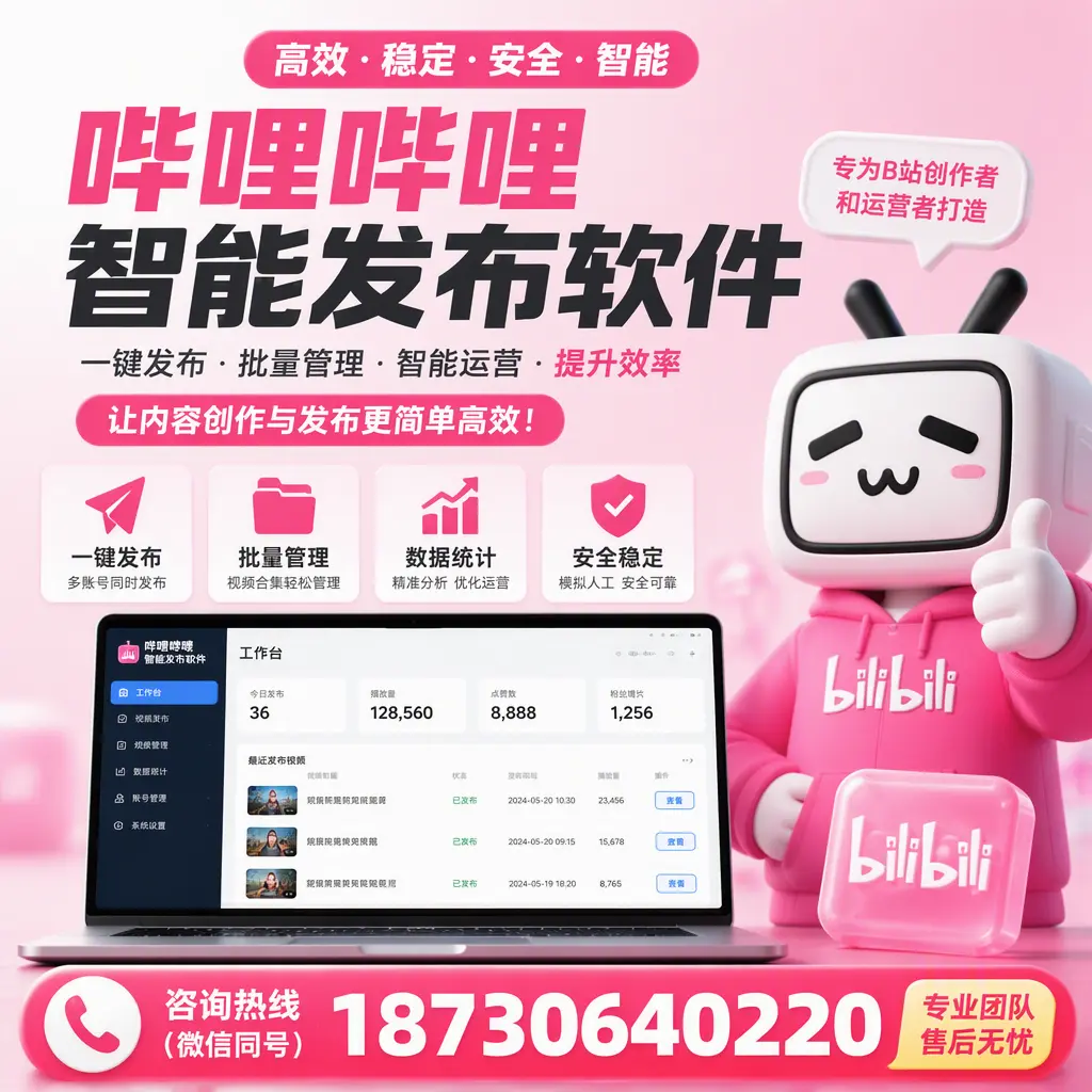 哔哩哔哩智能发布软件的用户反馈与案例分析在 宝鸡