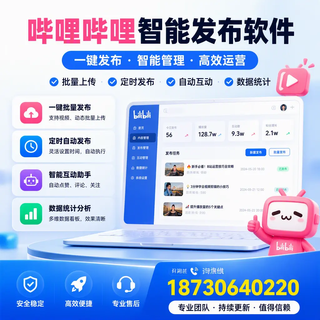 哔哩哔哩智能发布软件与竞争产品对比：在 宝鸡 的选择