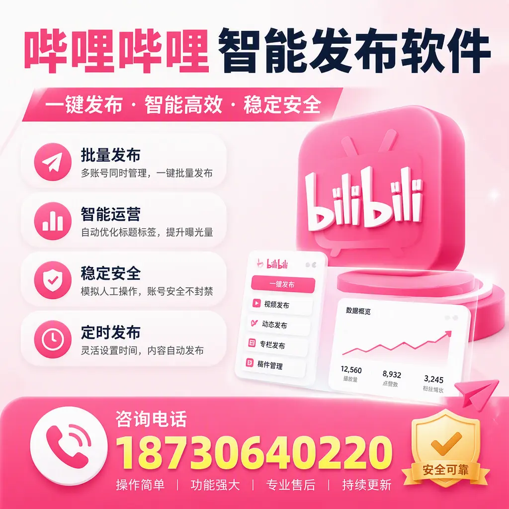 在 宝鸡 使用哔哩哔哩智能发布软件时需避免的五个误区