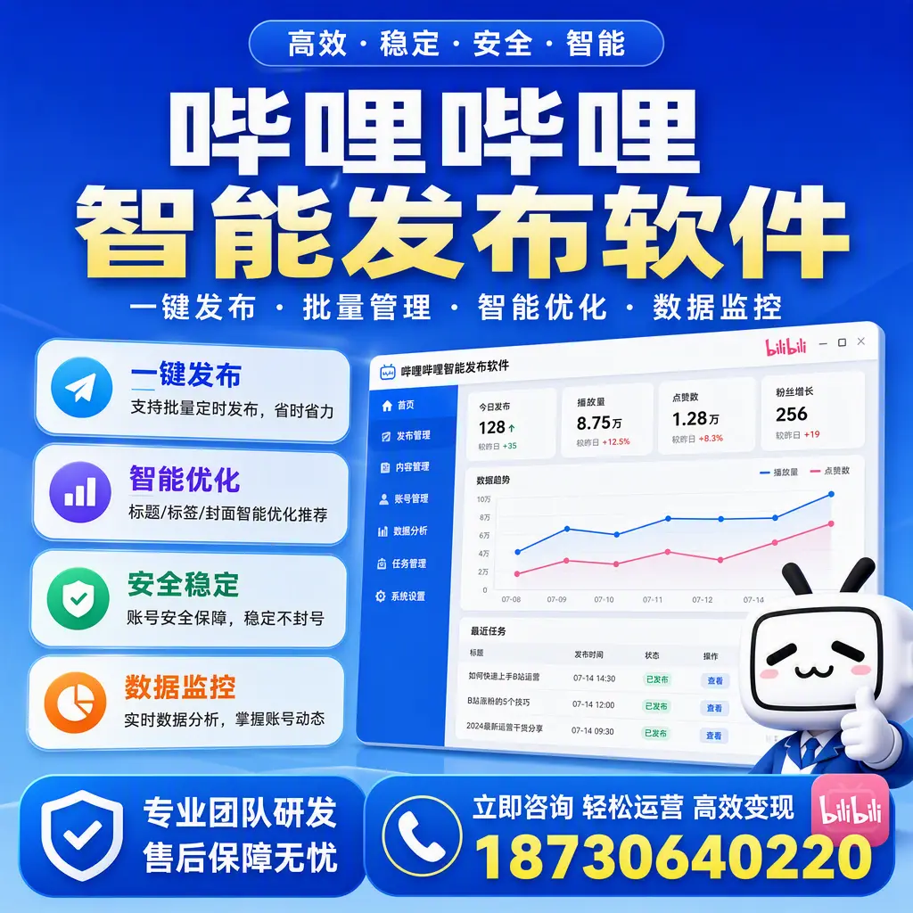 如何在 宝鸡 使用哔哩哔哩智能发布软件提升内容曝光率