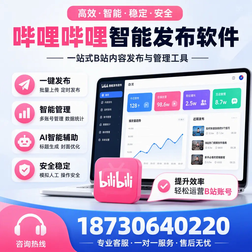 如何在 宝鸡 使用哔哩哔哩智能发布软件提升内容曝光率