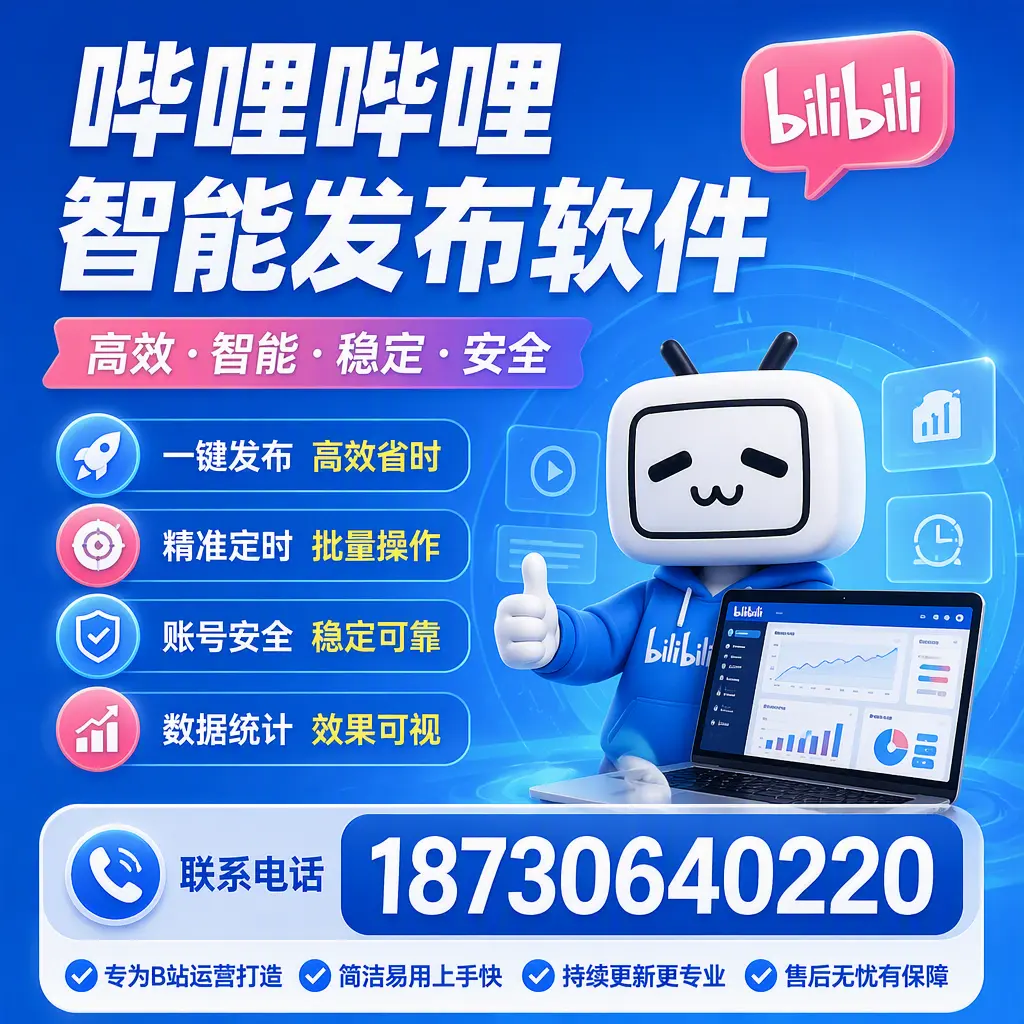 哔哩哔哩智能发布软件的性能测试与评估：宝鸡 用户指南