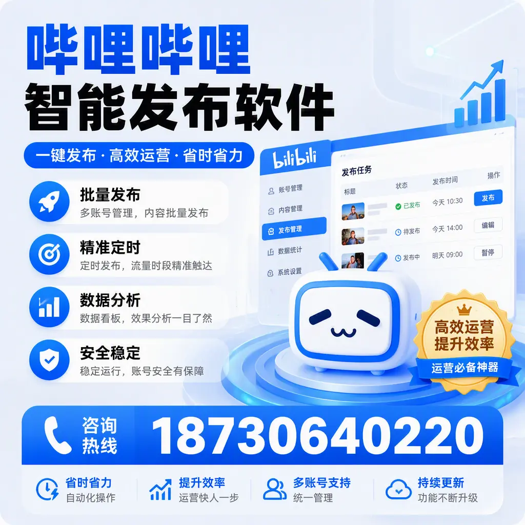 如何通过哔哩哔哩智能发布软件提升 宝鸡 企业曝光率