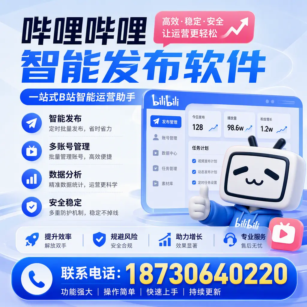在 宝鸡 选择哔哩哔哩智能发布软件的五大理由